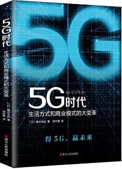 5G時代：生活方式和商業模式的大變革封面圖片