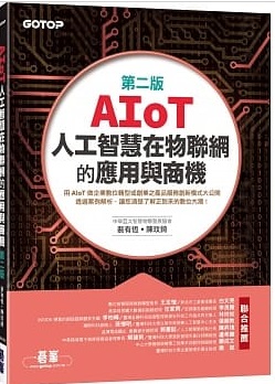 AIoT人工智慧在物聯網的應用與商機封面圖片