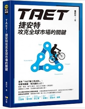 TAET：捷安特攻克全球市場的關鍵封面圖片