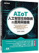 AIoT人工智慧在物聯網的應用與商機封面圖片