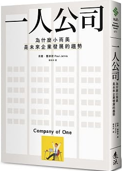 一人公司  為什麼小而美是未來企業發展的趨勢封面圖片