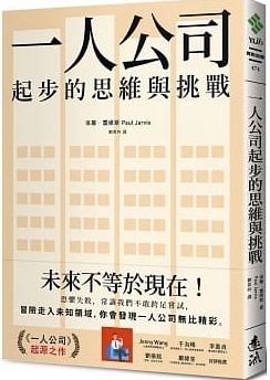 一人公司起步的思維與挑戰封面圖片