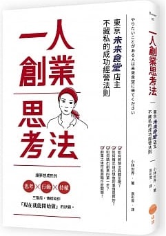 一人創業思考法：東京未來食堂店主不藏私的成功經營法則封面圖片