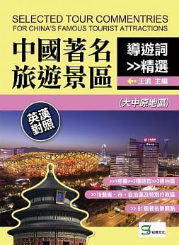 中國著名旅遊景區導遊詞精選：英漢對照（大中原地區）封面圖片