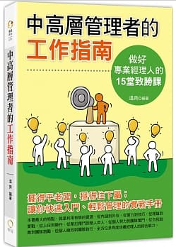 中高層管理者的工作指南：做一個專業經理人的15堂致勝課封面圖片