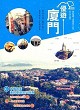 優遊廈門封面圖片
