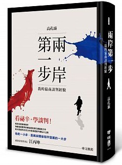 兩岸第一步：我的協商談判經驗封面圖片