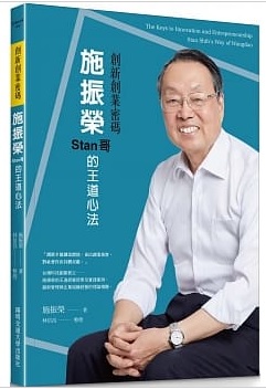創新創業密碼：施振榮Stan哥的王道心法封面圖片