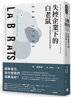 失控企業下的白老鼠：勞工如何落入血汗低薪的陷阱？封面圖片