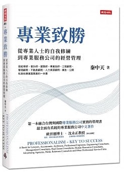 專業致勝：從專業人士的自我修練到專業服務公司的管理封面圖片