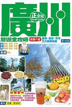 廣州旅遊全攻略封面圖片