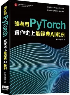 強者用PyTorch：實作史上最經典AI範例封面圖片