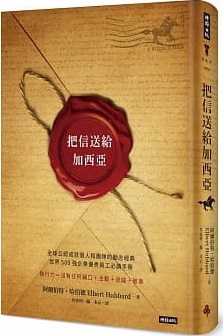 把信送給加西亞封面圖片