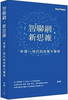 智聯網．新思維：「智慧＋」時代的思維大爆發封面圖片