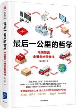 最後一公里的哲學：電商物流全鏈條運營管理封面圖片