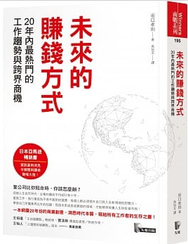 未來的賺錢方式：20年內最熱門的工作趨勢與跨界商機封面圖片