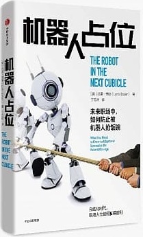 機器人占位：未來職場中，如何防止被機器人搶飯碗封面圖片