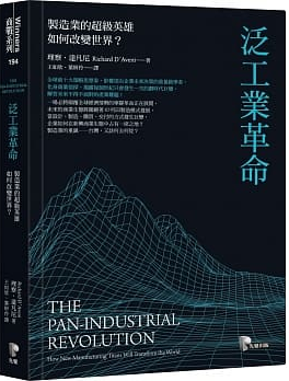 泛工業革命：製造業的超級英雄如何改變世界？封面圖片
