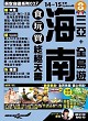 海南食玩買終極天書（2014－15年版）封面圖片
