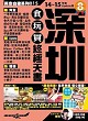 深圳食玩買終極天書(2014-15年版)封面圖片
