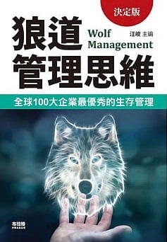狼道管理思維封面圖片