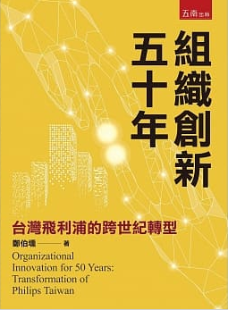 組織創新五十年：台灣飛利浦的跨世紀轉型封面圖片