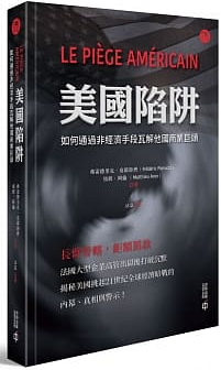 美國陷阱：如何通過非經濟手段瓦解他國商業巨頭封面圖片