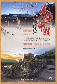 美麗中國高鐵游封面圖片