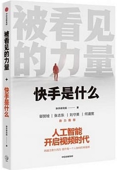 被看見的力量：快手首部官方圖書，人工智慧開啟視頻時代封面圖片