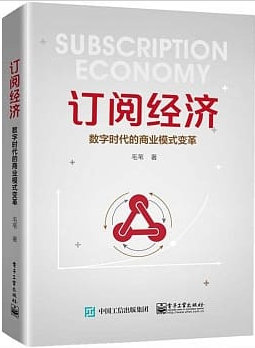 訂閱經濟：數字時代的商業模式變革封面圖片
