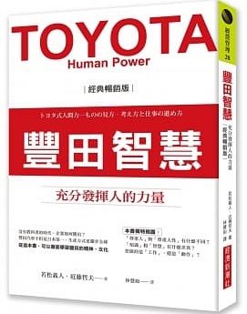 豐田智慧：充分發揮人的力量封面圖片