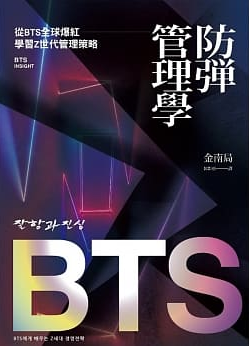 防彈管理學  從BTS全球爆紅學習Z世代管理策略封面圖片