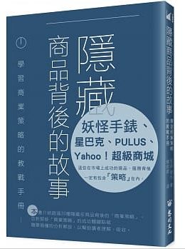 隱藏商品背後的故事  學習商業策略的教戰手冊封面圖片