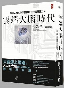 雲端大腦時代：無限人群，無限腦容量，無限影響力封面圖片