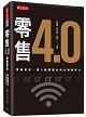 零售4.0：零售革命，邁入虛實整合的全通路時代封面圖片