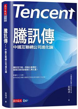 騰訊傳：中國互聯網公司進化論封面圖片