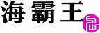 海霸王堅持五好一公道的理念，永續經營