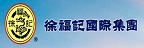 以一流現代化發展的管理，全面提升、厚植實力與競爭力，持續專注深耕中國市場，更邁向世界品牌而拼搏，將徐福記成功打造糕點食品的世界品牌之一