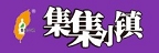 兼備顧客滿意口碑及經營獲利的競爭力，使集集小鎮成為每位合作夥伴的幸福事業