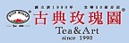古典玫瑰園的品牌