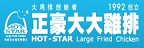 HOT-STAR 正豪大大雞排