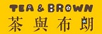 TEA & BROWN 茶與布朗的品牌