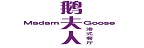 Madam Goose 鵝夫人