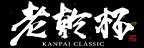 KANPAI CLASSIC 老乾杯的品牌