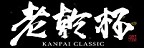 KANPAI CLASSIC 老乾杯