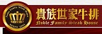 Noble Family Steak House 貴族世家牛排