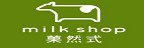 milk shop 菓然式的品牌