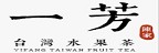 一芳台灣水果茶的品牌