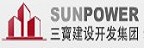 SUNPOWER 三寶建設的品牌