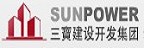 SUNPOWER 三寶建設